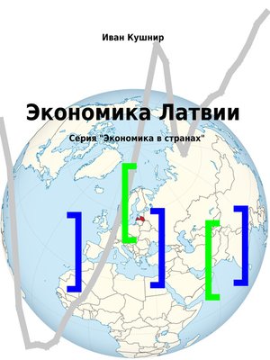 cover image of Экономика Латвии